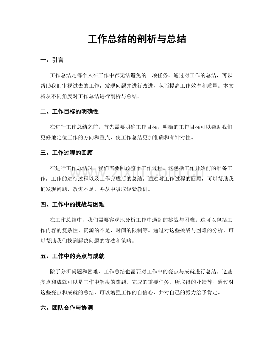 工作总结的剖析与总结.docx_第1页