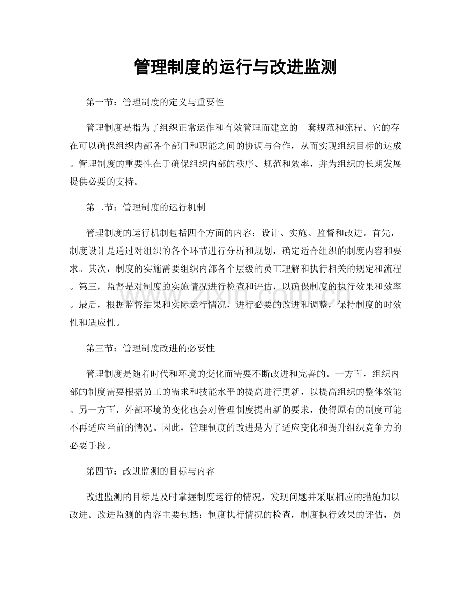 管理制度的运行与改进监测.docx_第1页