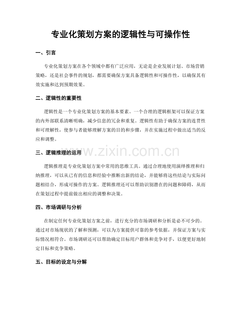 专业化策划方案的逻辑性与可操作性.docx_第1页