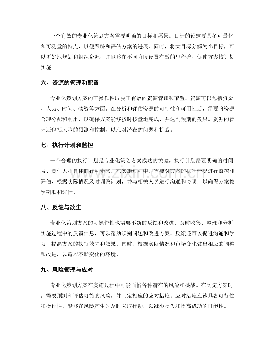 专业化策划方案的逻辑性与可操作性.docx_第2页