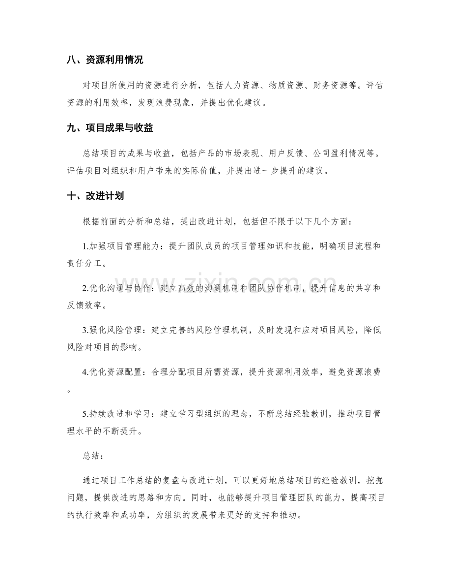 项目工作总结的复盘与改进计划.docx_第2页