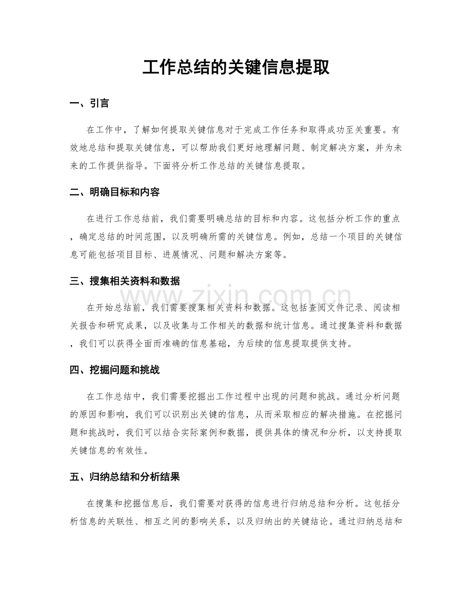 工作总结的关键信息提取.docx_第1页