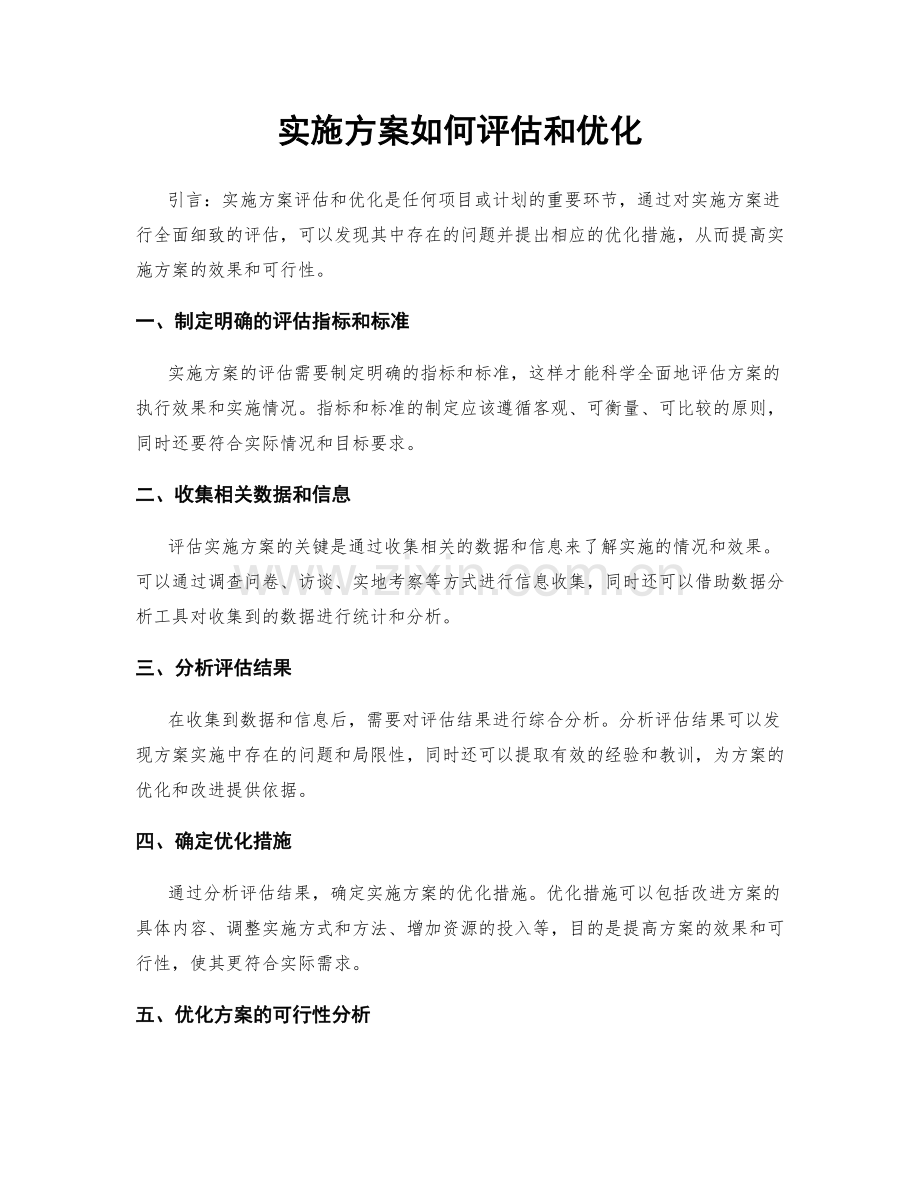 实施方案如何评估和优化.docx_第1页