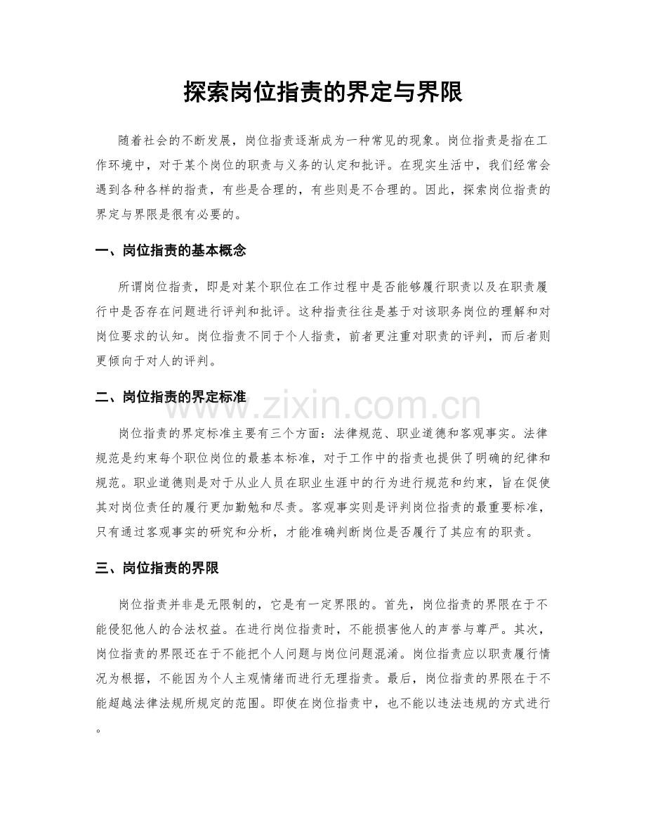 探索岗位职责的界定与界限.docx_第1页