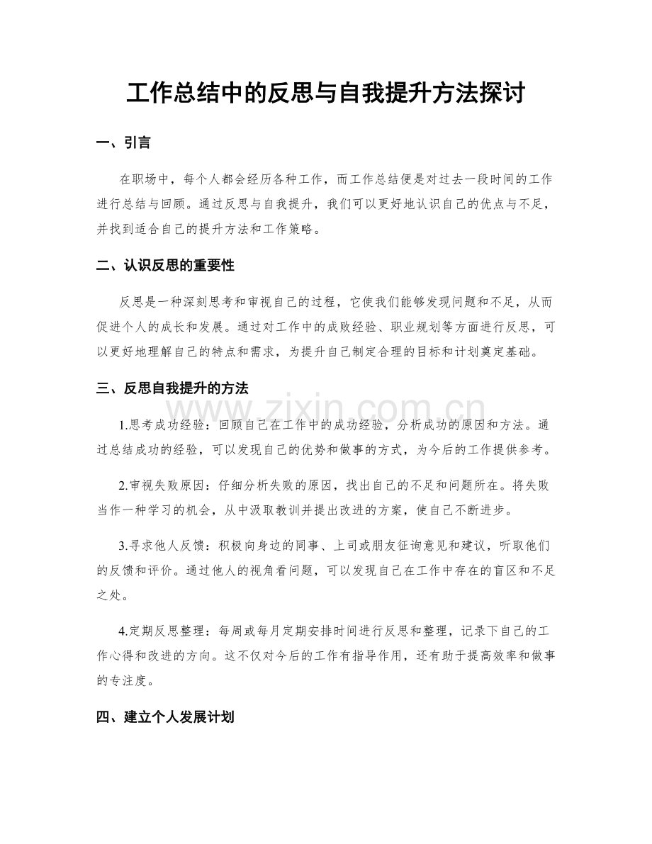 工作总结中的反思与自我提升方法探讨.docx_第1页