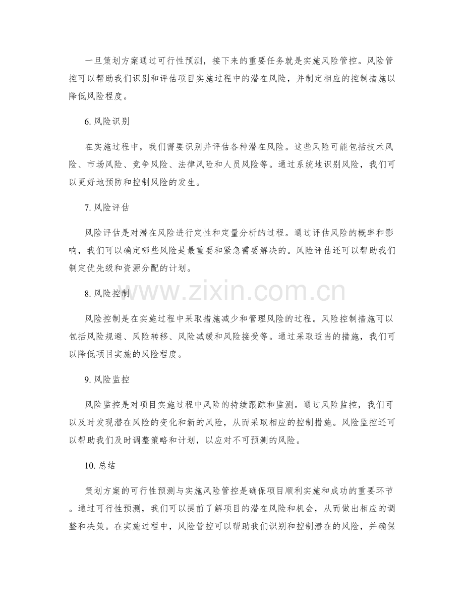 策划方案的可行性预测与实施风险管控.docx_第2页