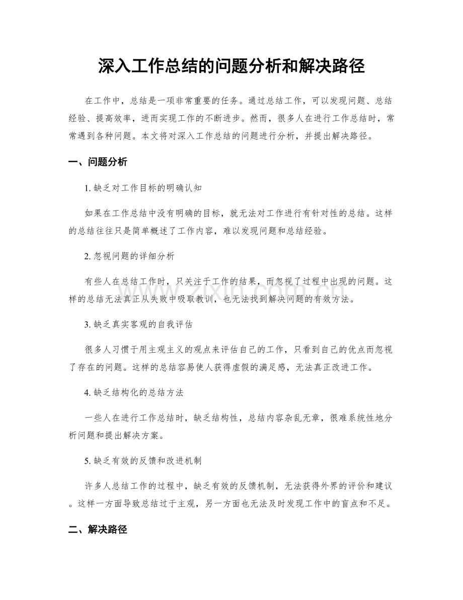 深入工作总结的问题分析和解决路径.docx_第1页