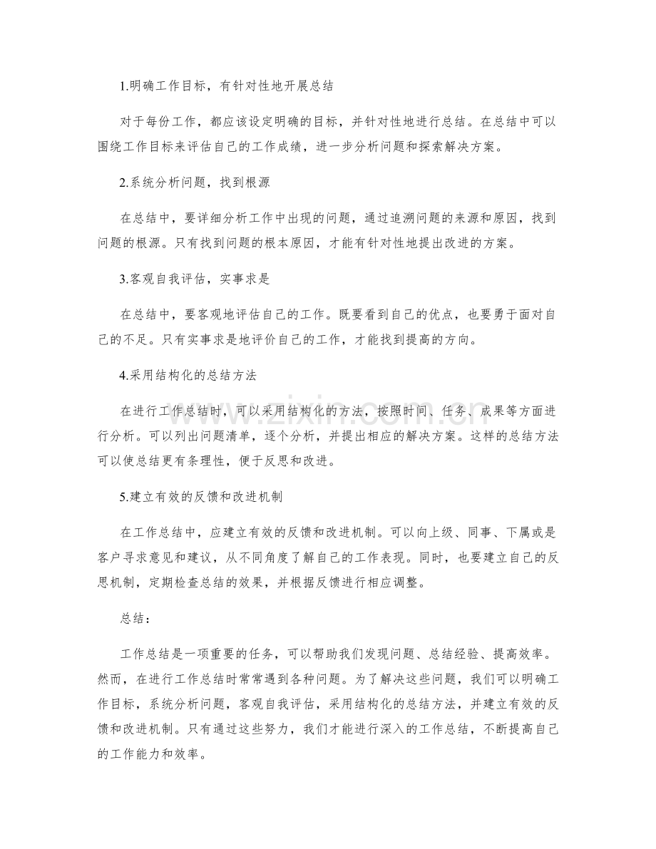 深入工作总结的问题分析和解决路径.docx_第2页