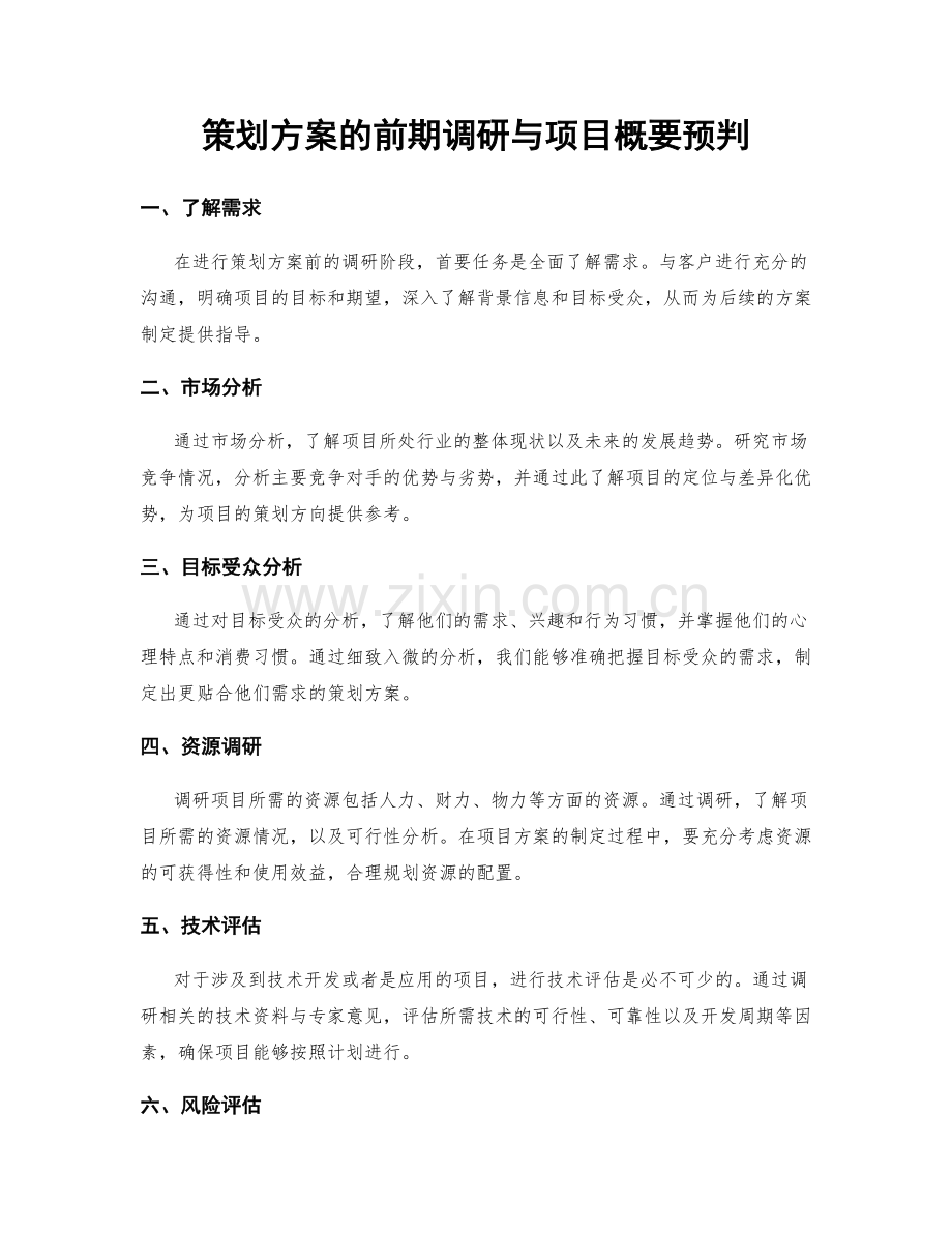 策划方案的前期调研与项目概要预判.docx_第1页