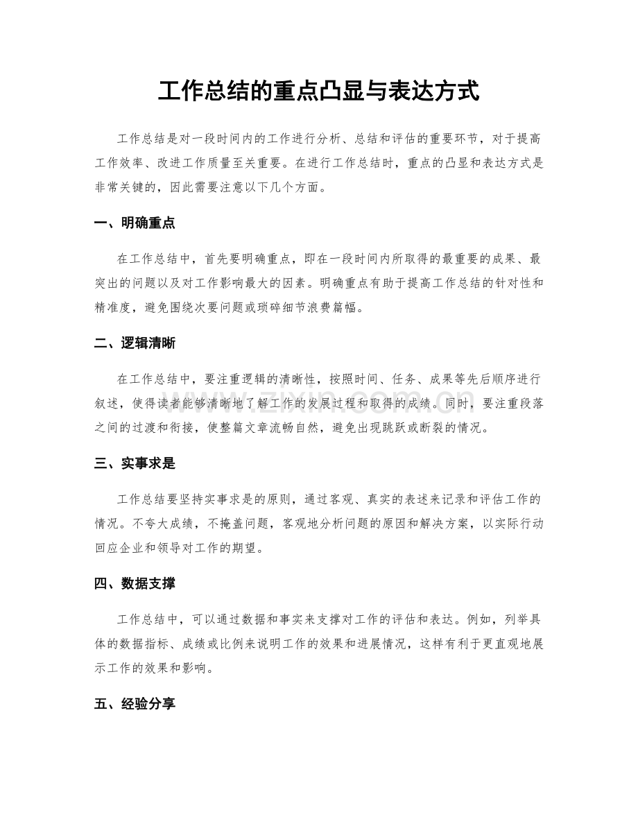 工作总结的重点凸显与表达方式.docx_第1页