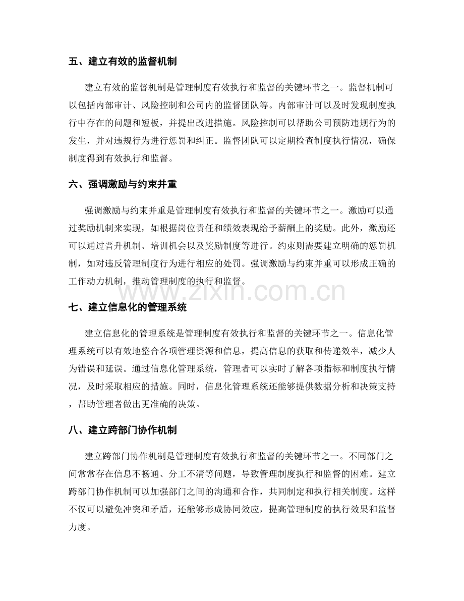 管理制度的有效执行和监督的关键环节.docx_第2页