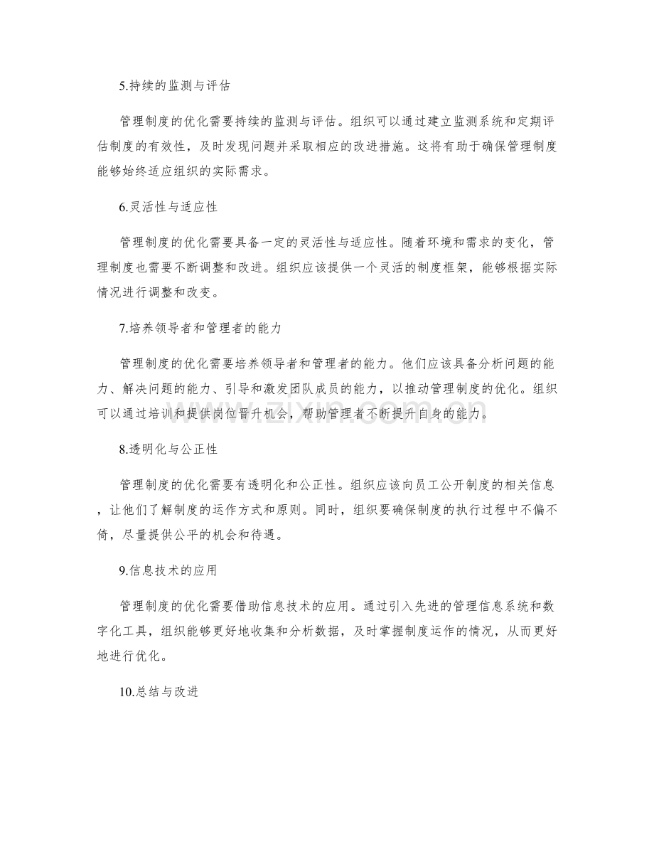 管理制度的优化路径与组织反馈.docx_第2页