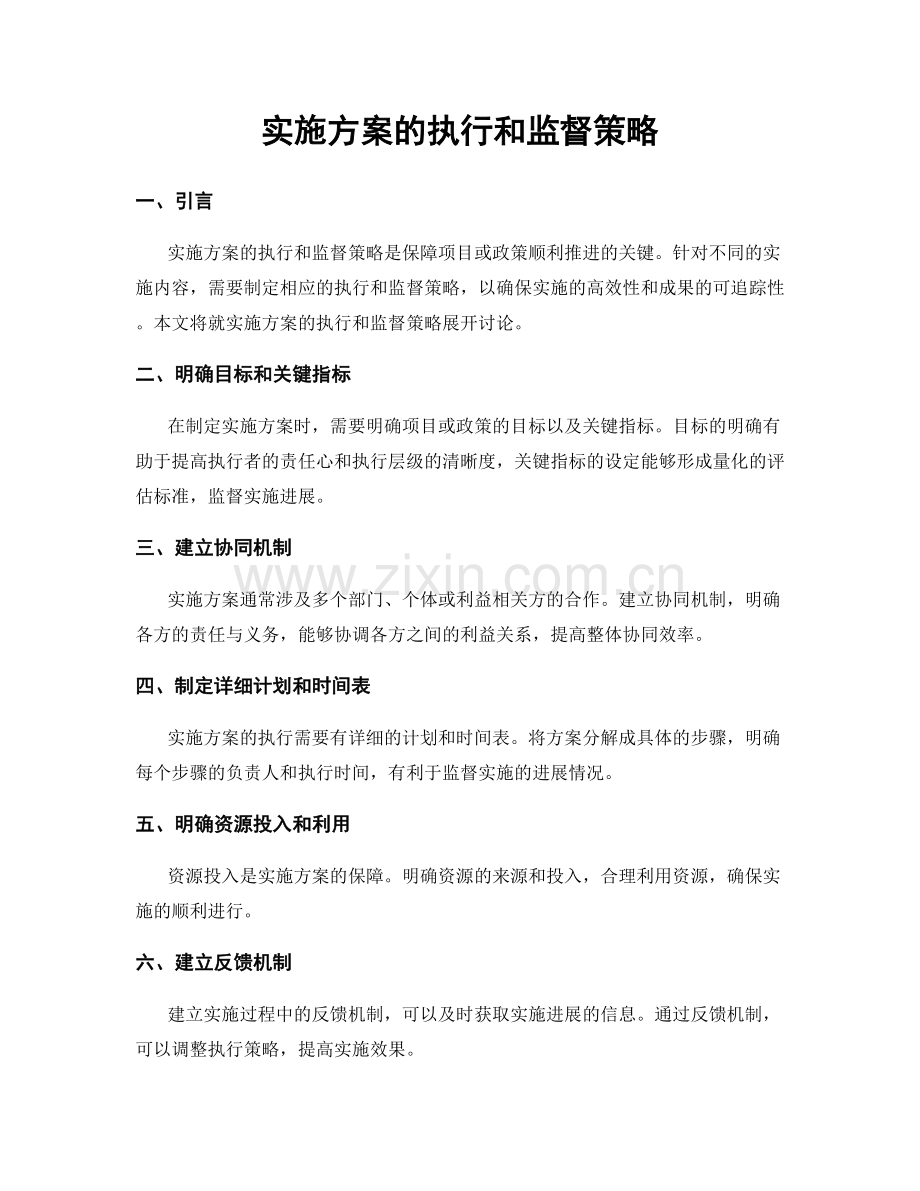 实施方案的执行和监督策略.docx_第1页