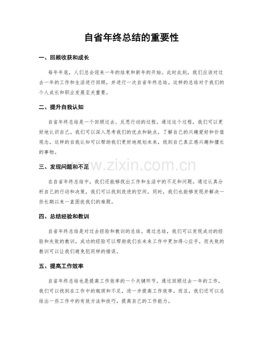 自省年终总结的重要性.docx_第1页