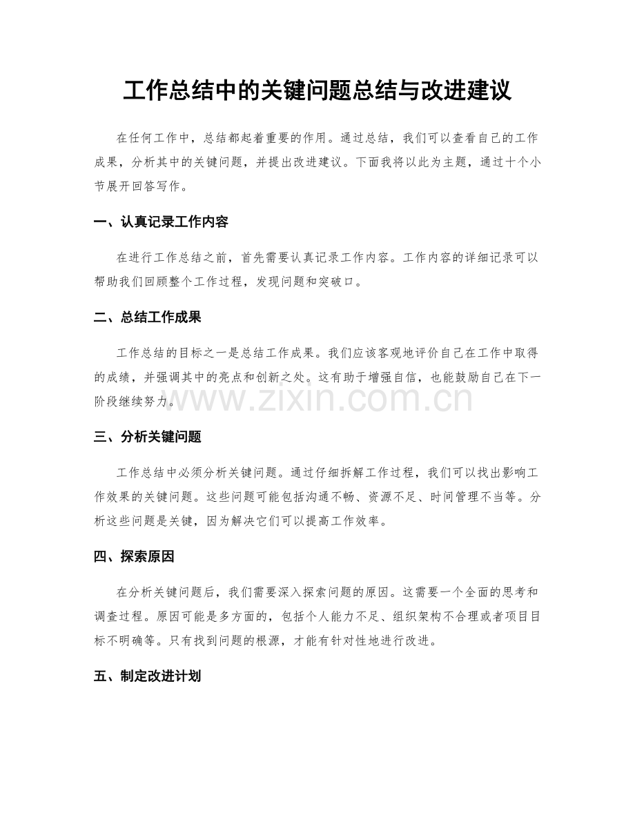 工作总结中的关键问题总结与改进建议.docx_第1页