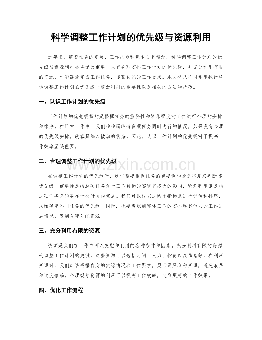 科学调整工作计划的优先级与资源利用.docx_第1页