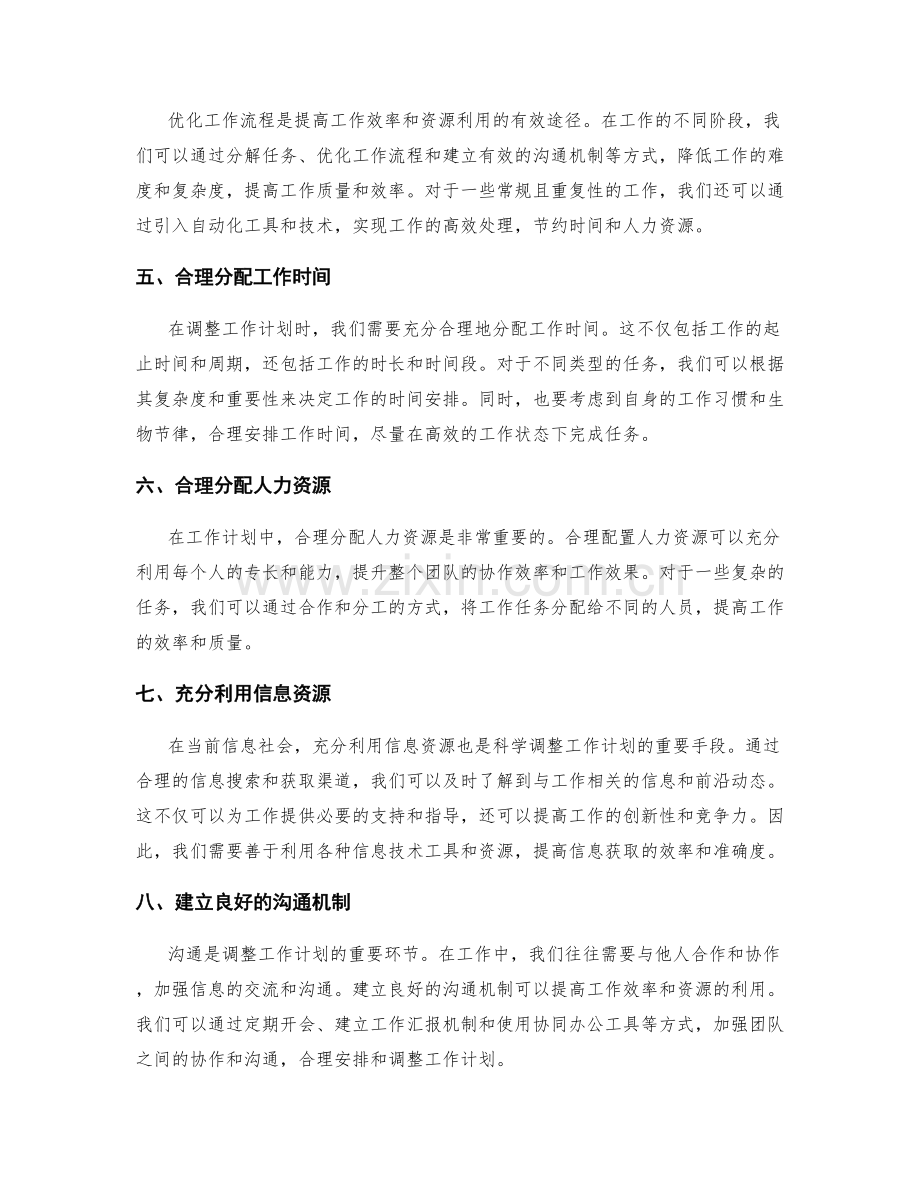 科学调整工作计划的优先级与资源利用.docx_第2页