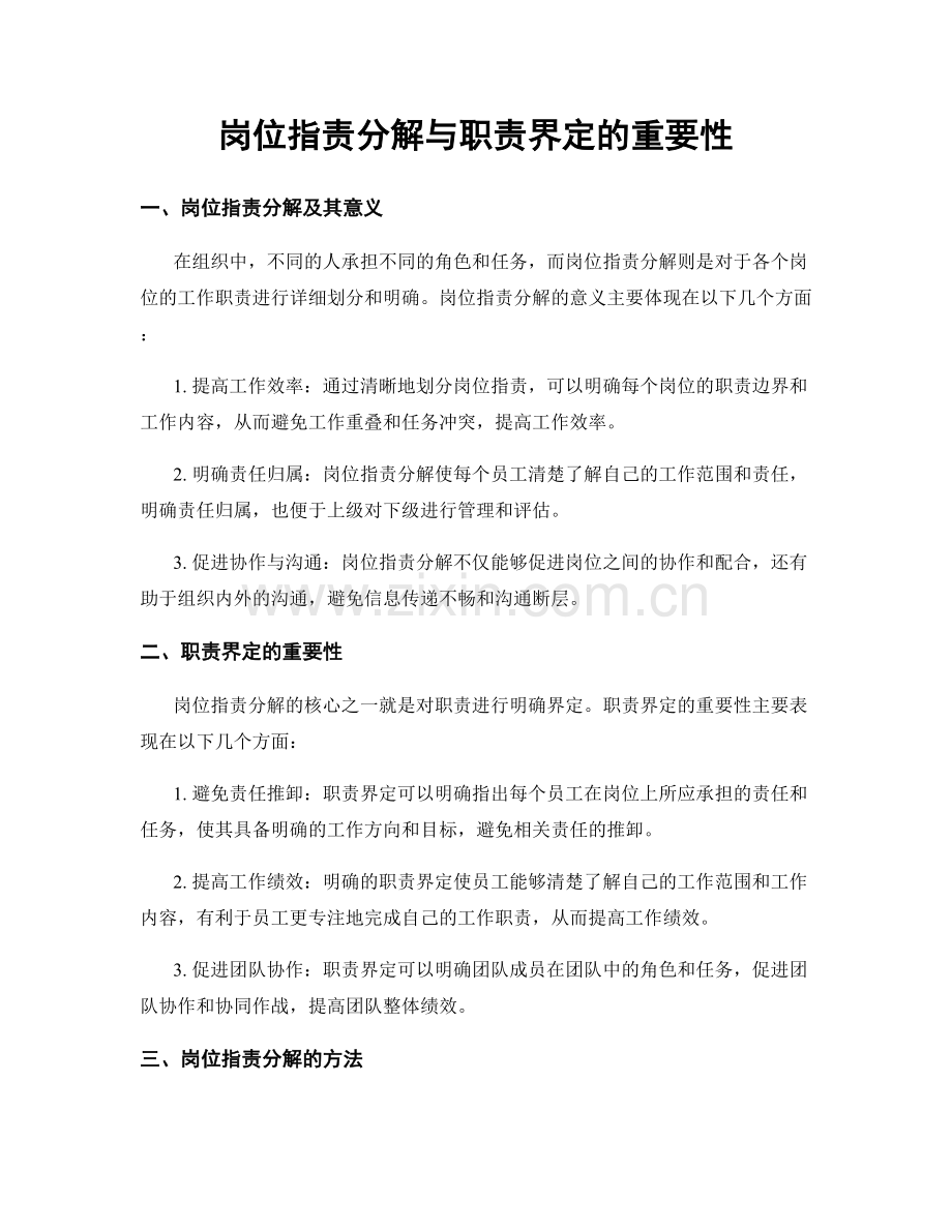 岗位职责分解与职责界定的重要性.docx_第1页