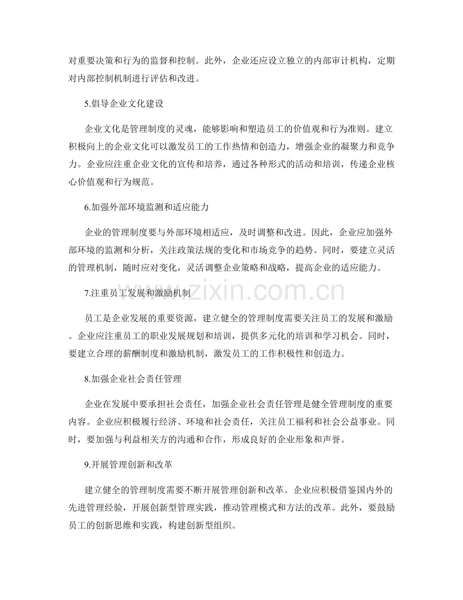 建立健全的管理制度的实施思路.docx_第2页