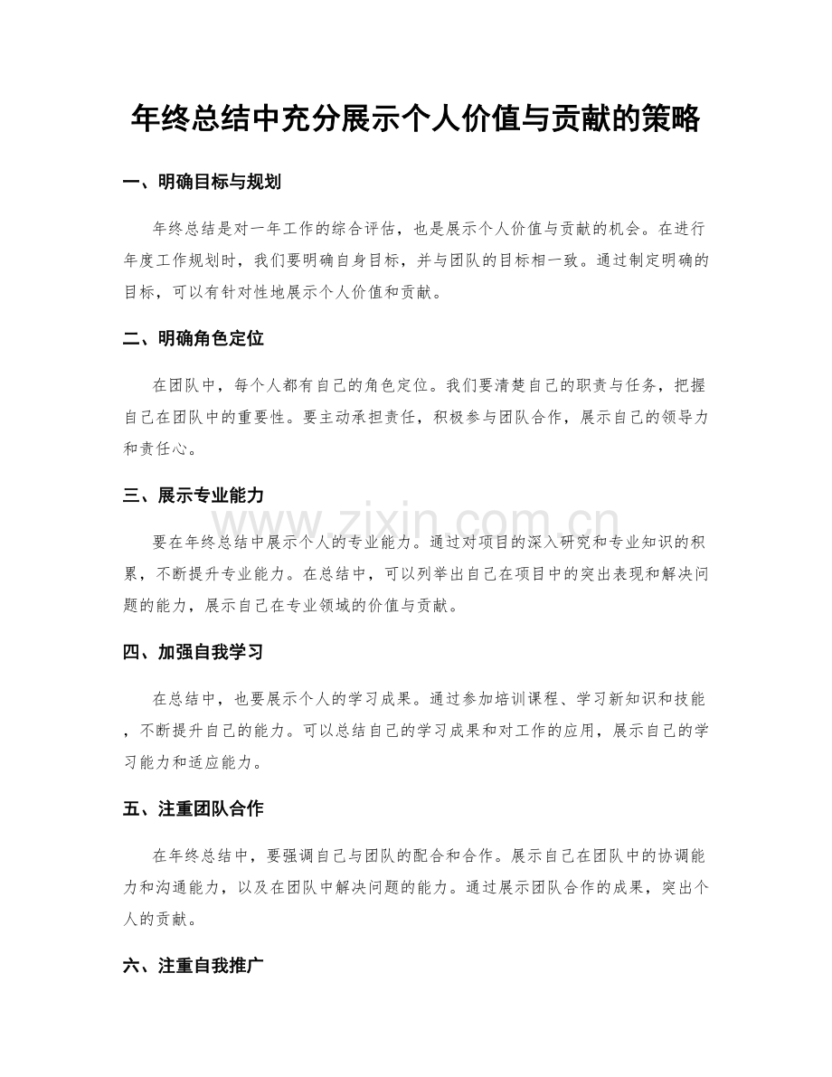 年终总结中充分展示个人价值与贡献的策略.docx_第1页