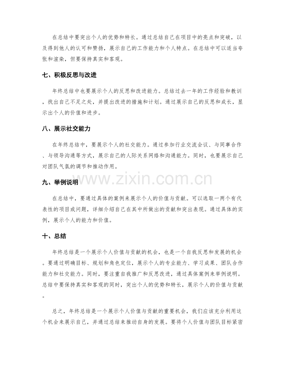 年终总结中充分展示个人价值与贡献的策略.docx_第2页