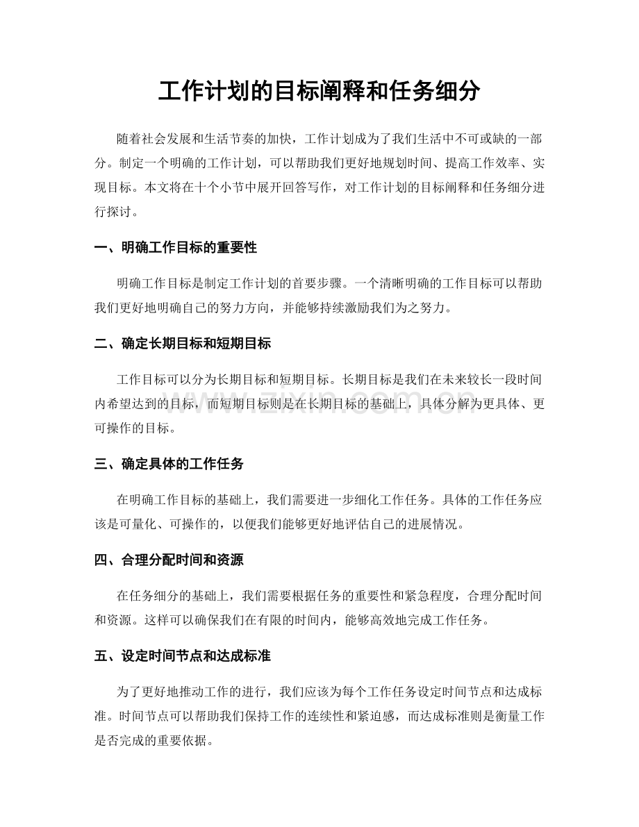 工作计划的目标阐释和任务细分.docx_第1页