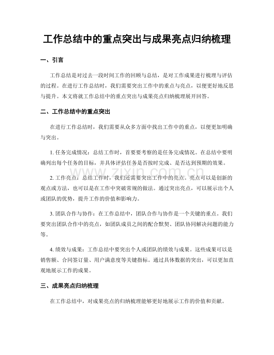 工作总结中的重点突出与成果亮点归纳梳理.docx_第1页