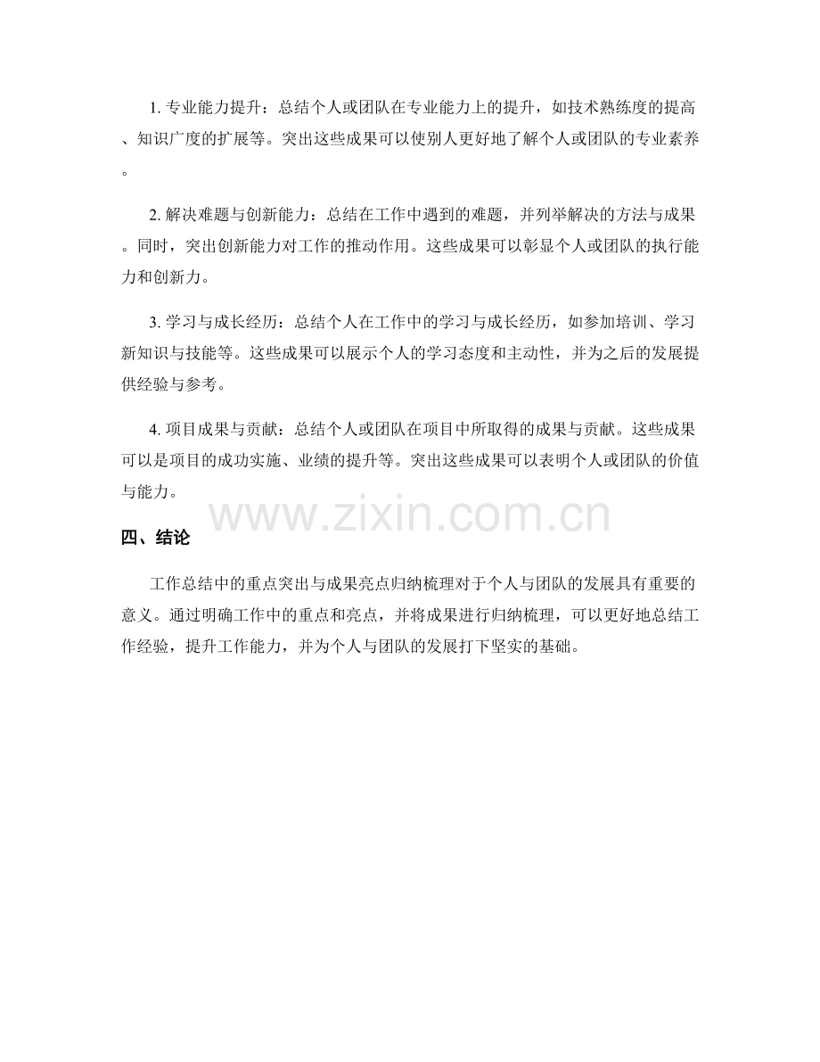 工作总结中的重点突出与成果亮点归纳梳理.docx_第2页