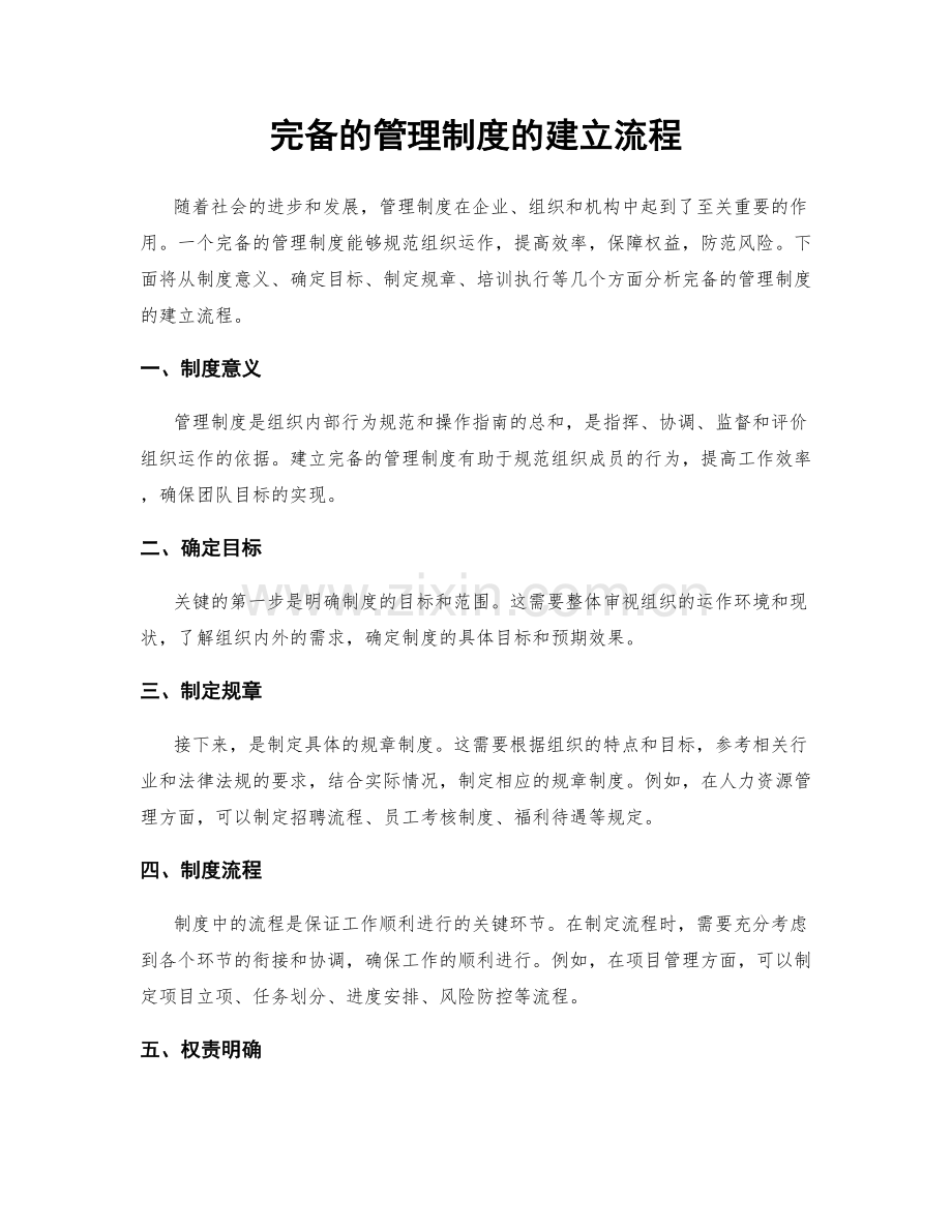 完备的管理制度的建立流程.docx_第1页