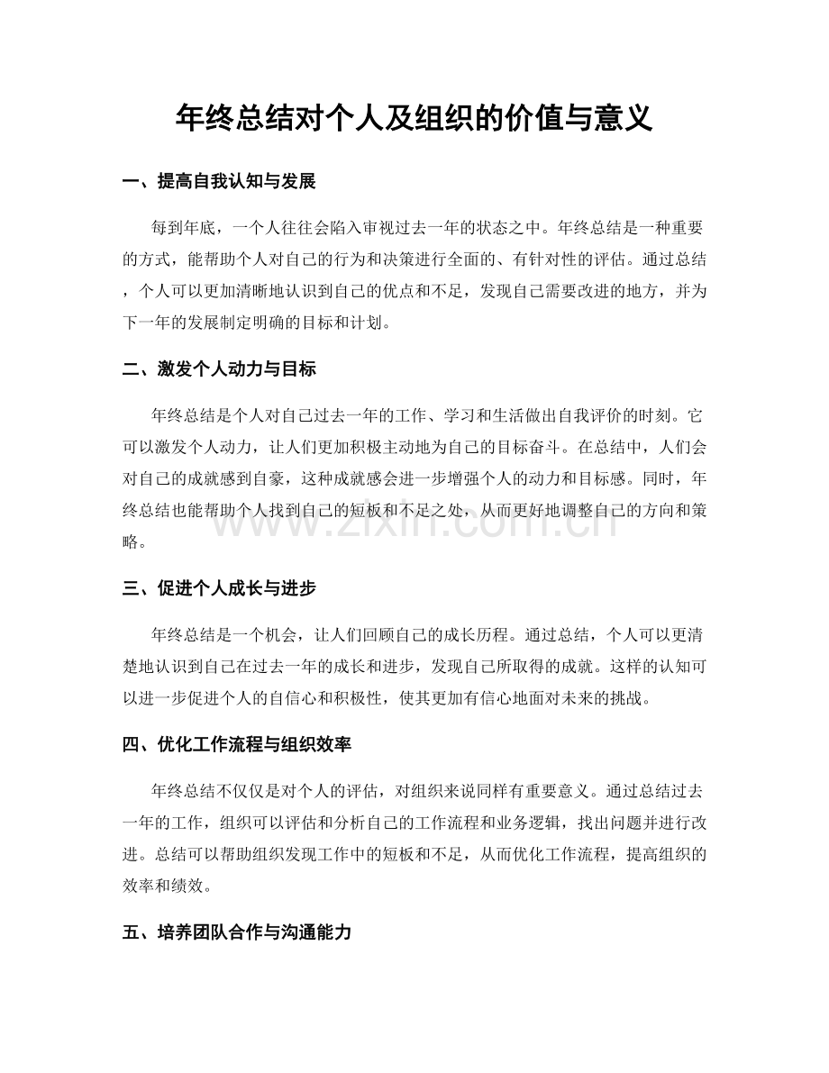 年终总结对个人及组织的价值与意义.docx_第1页