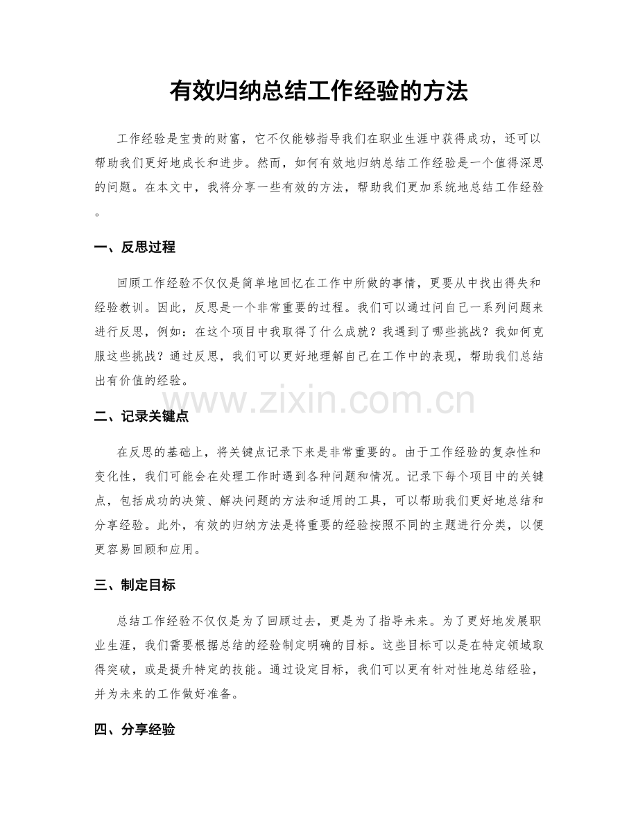 有效归纳总结工作经验的方法.docx_第1页