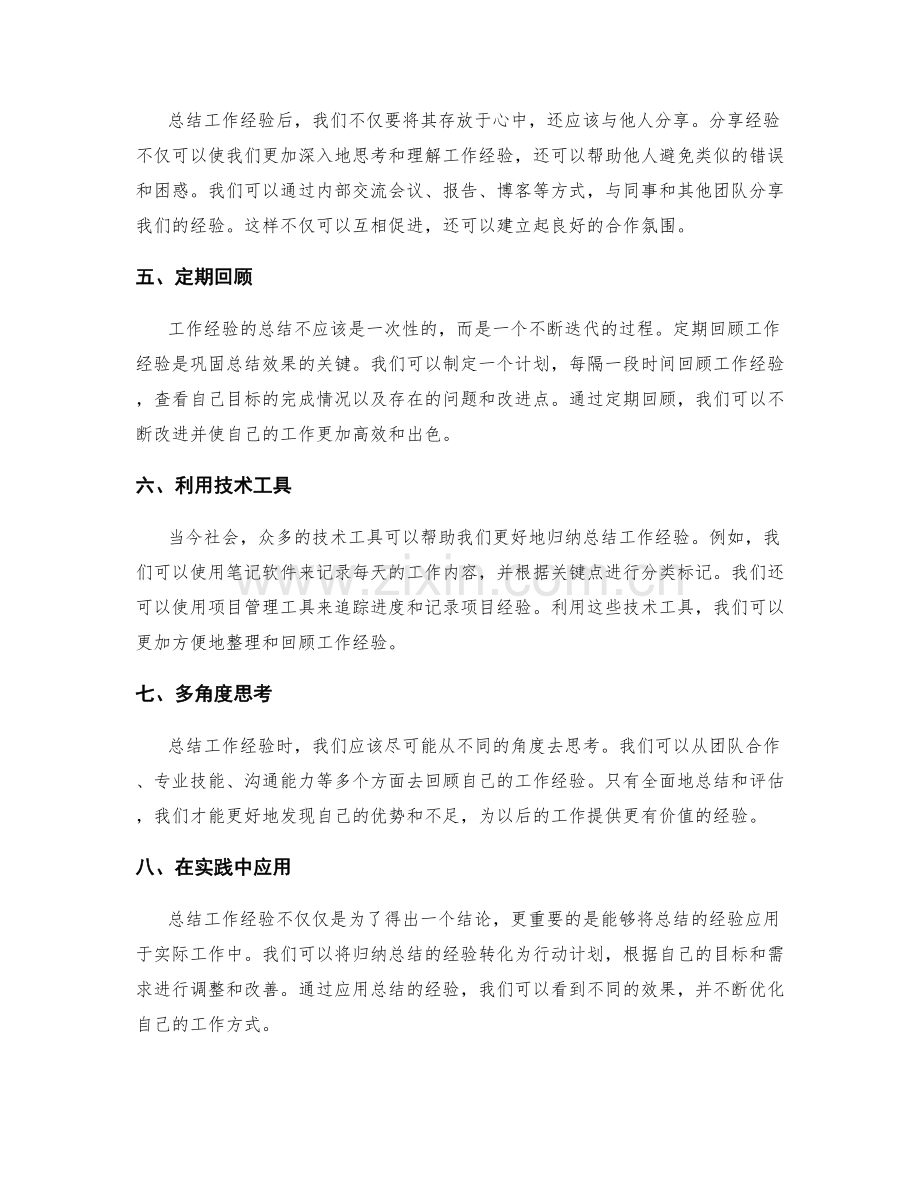 有效归纳总结工作经验的方法.docx_第2页