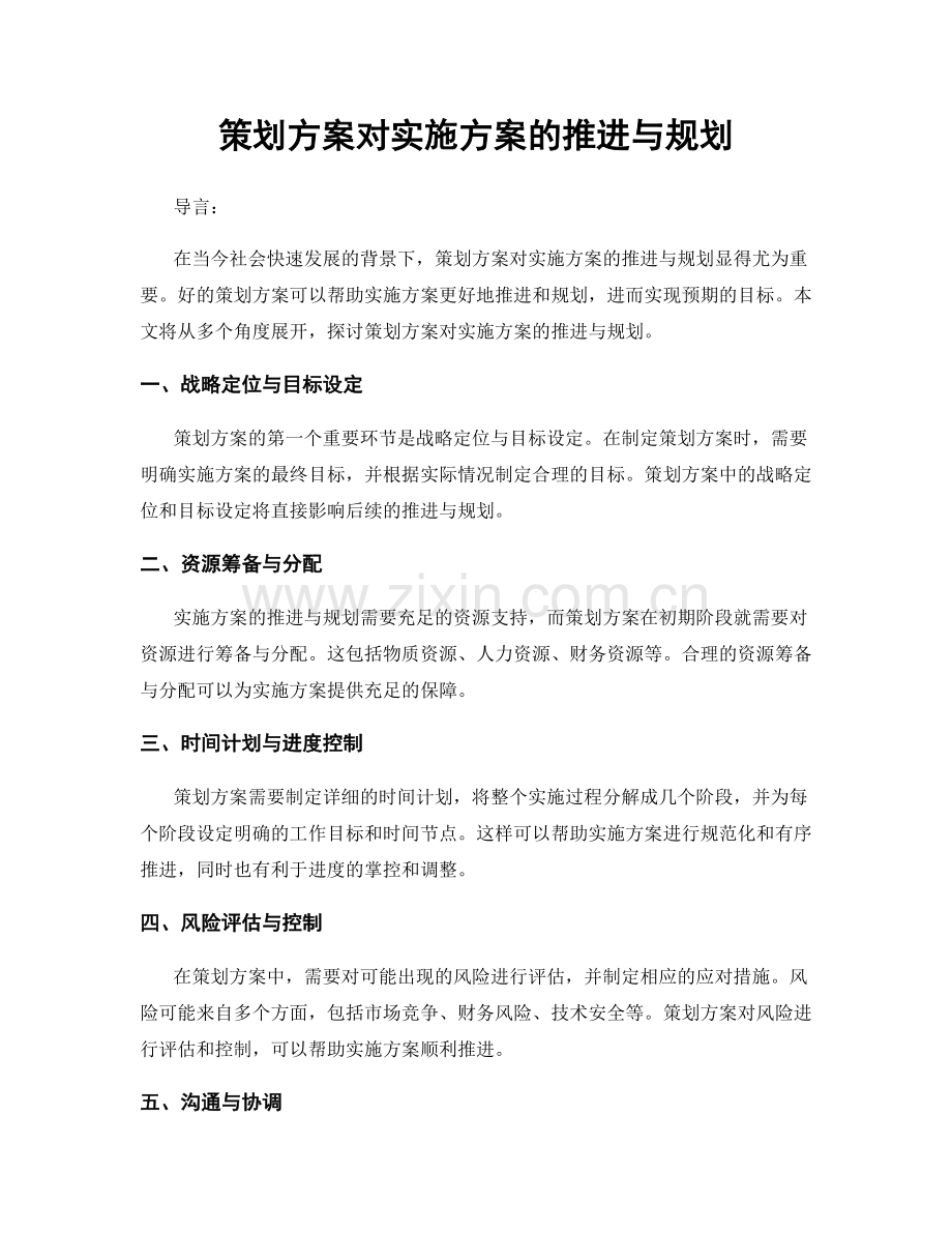 策划方案对实施方案的推进与规划.docx_第1页