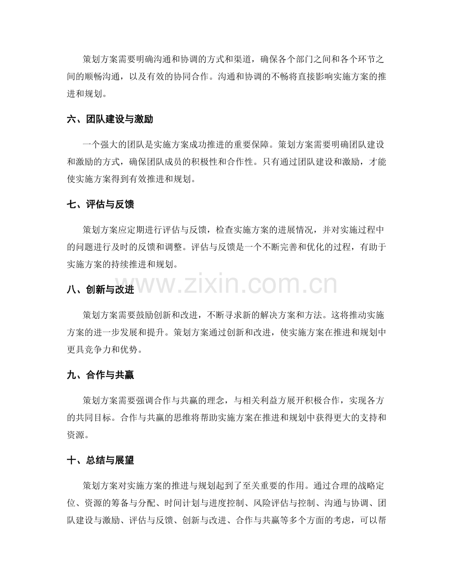 策划方案对实施方案的推进与规划.docx_第2页