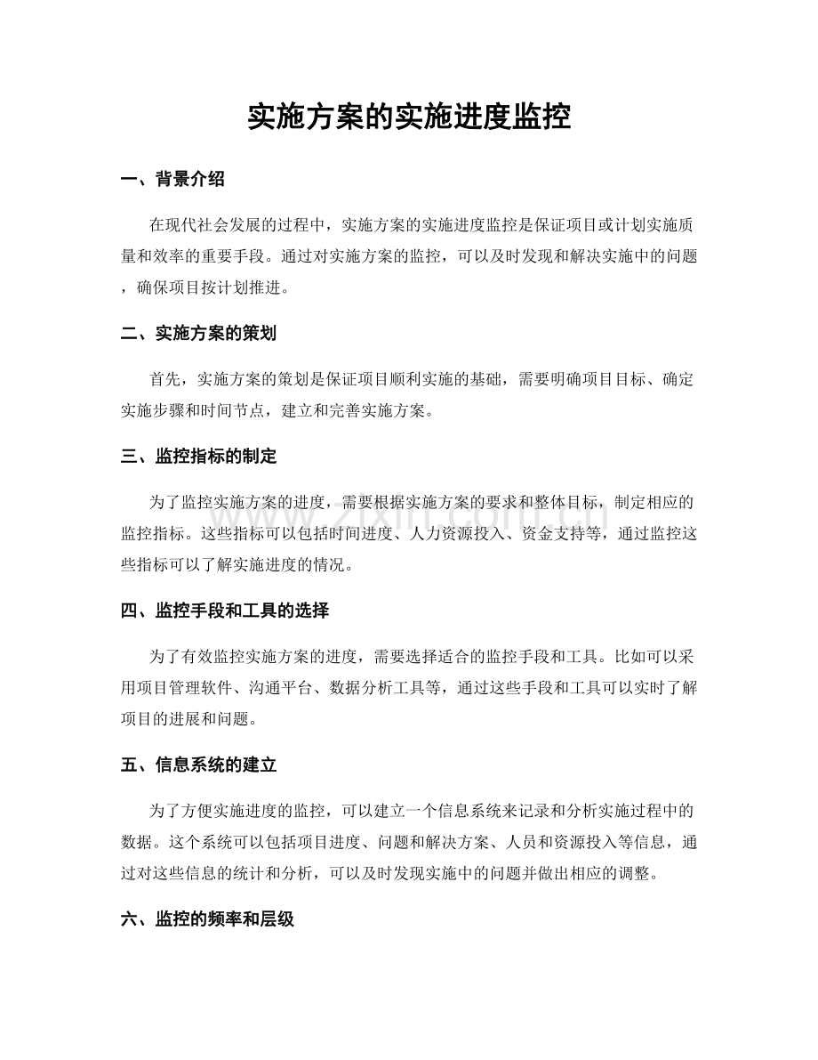 实施方案的实施进度监控.docx_第1页