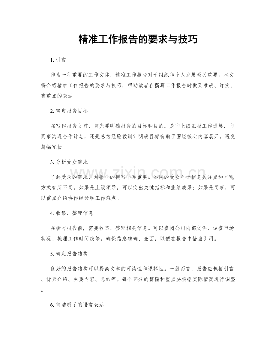 精准工作报告的要求与技巧.docx_第1页