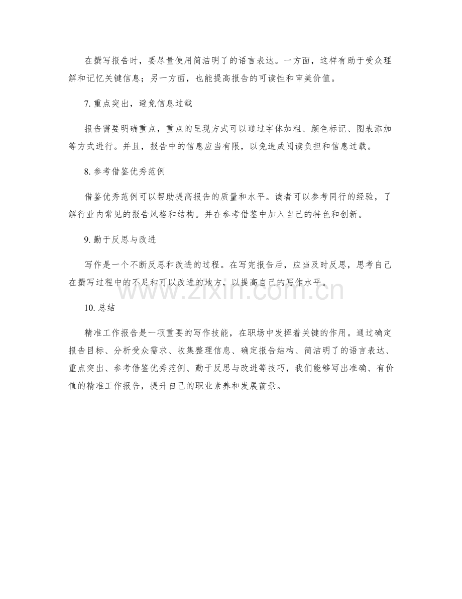 精准工作报告的要求与技巧.docx_第2页