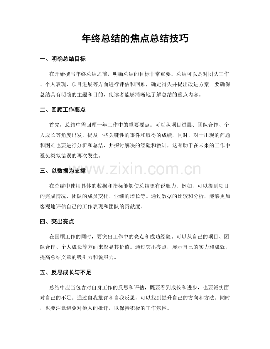 年终总结的焦点总结技巧.docx_第1页