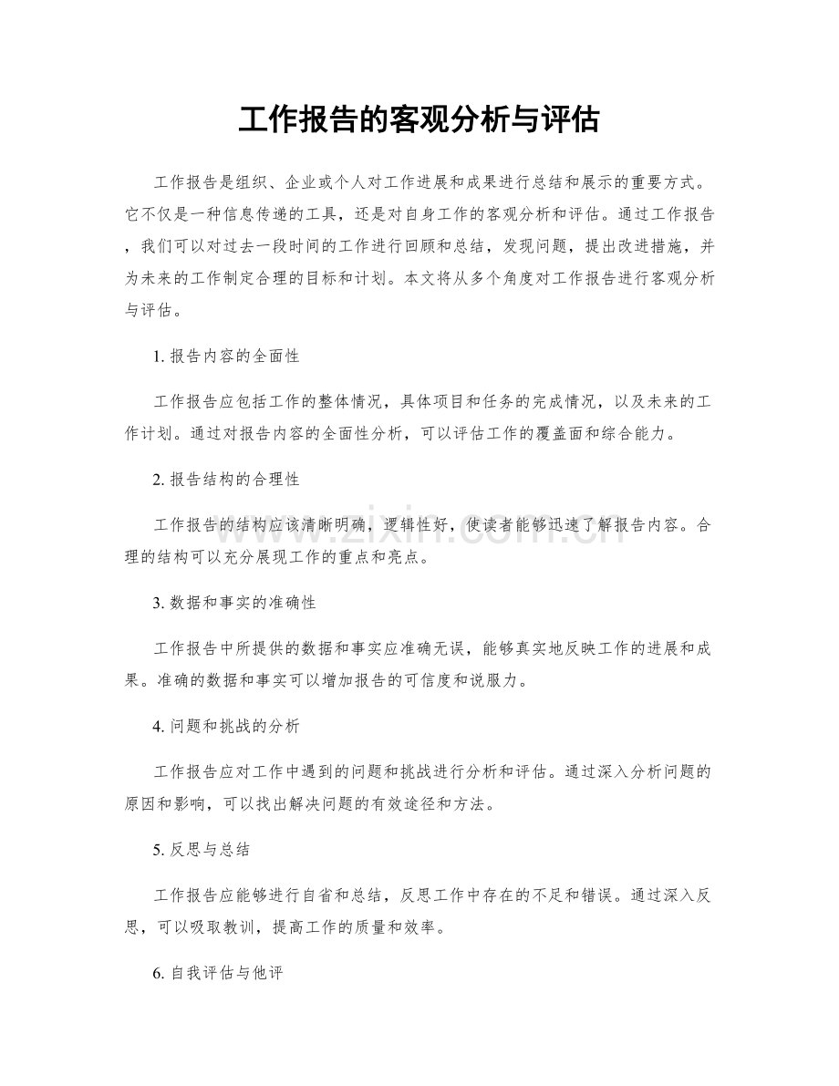 工作报告的客观分析与评估.docx_第1页