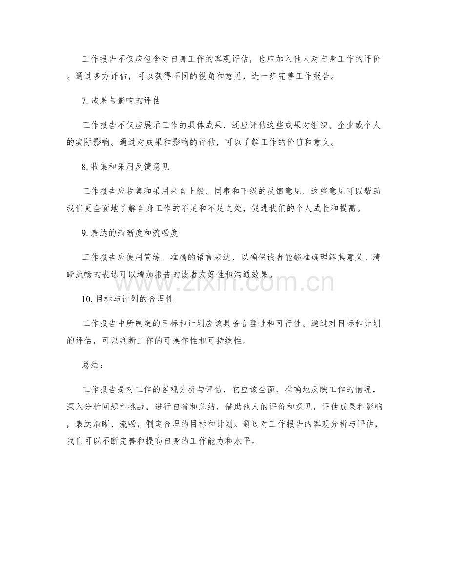 工作报告的客观分析与评估.docx_第2页