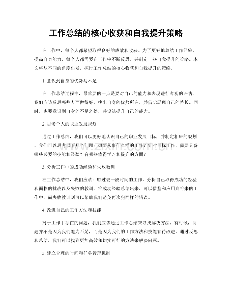 工作总结的核心收获和自我提升策略.docx_第1页