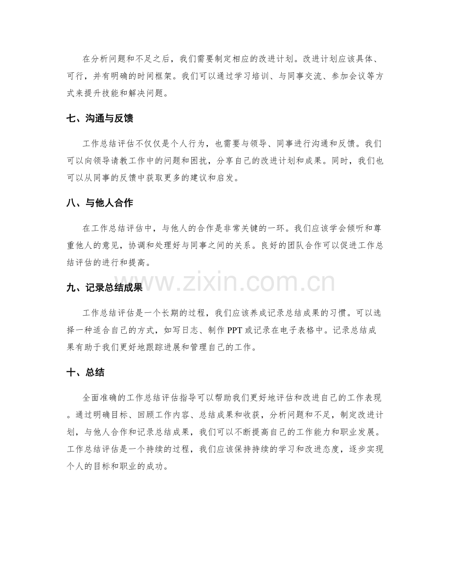 全面准确的工作总结评估指导.docx_第2页