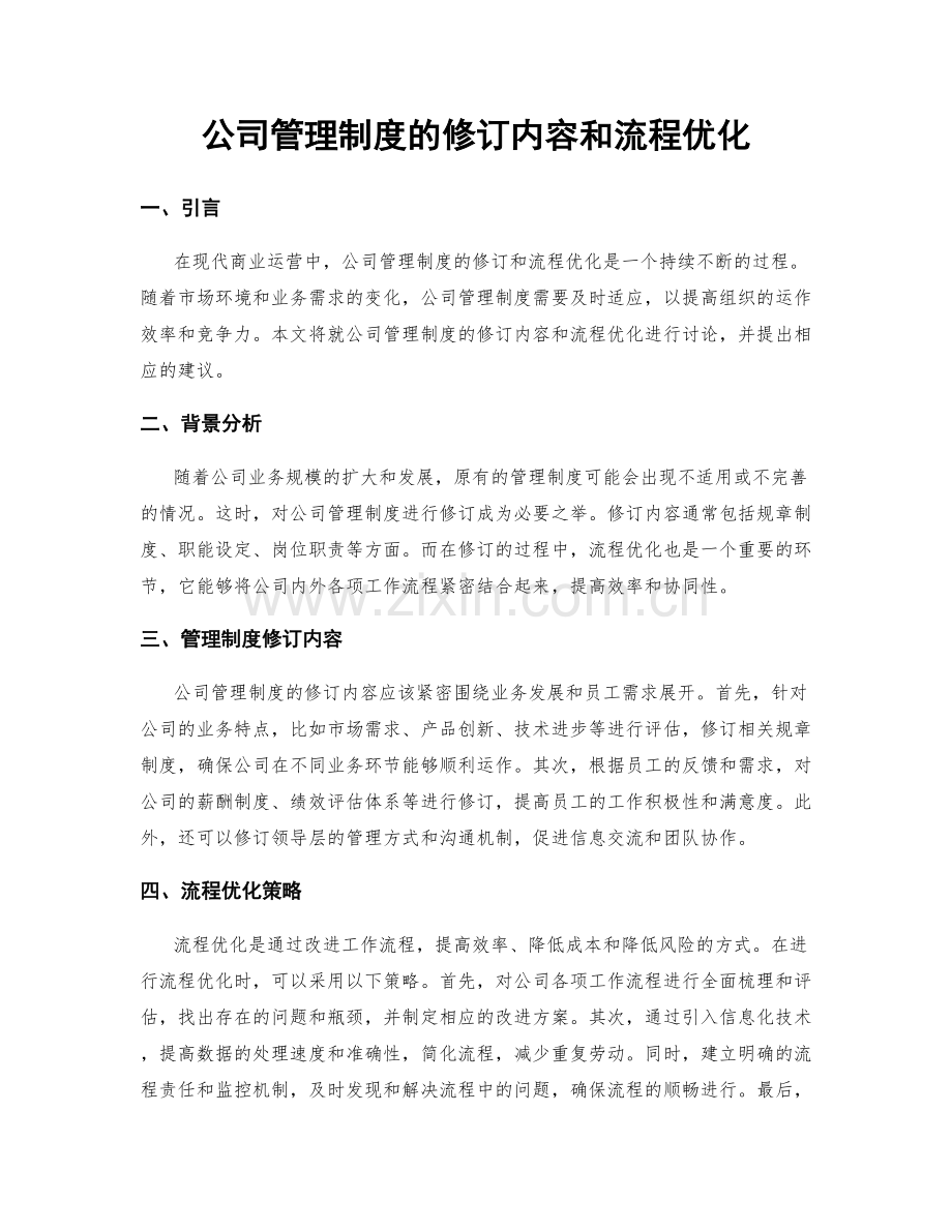 公司管理制度的修订内容和流程优化.docx_第1页