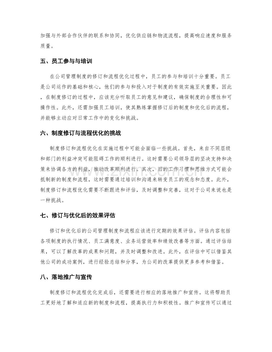 公司管理制度的修订内容和流程优化.docx_第2页