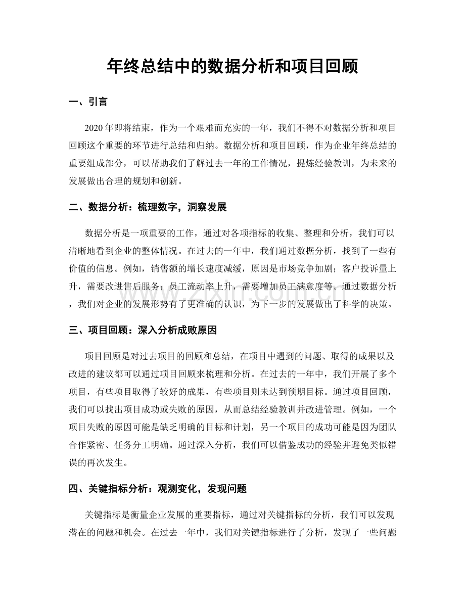 年终总结中的数据分析和项目回顾.docx_第1页