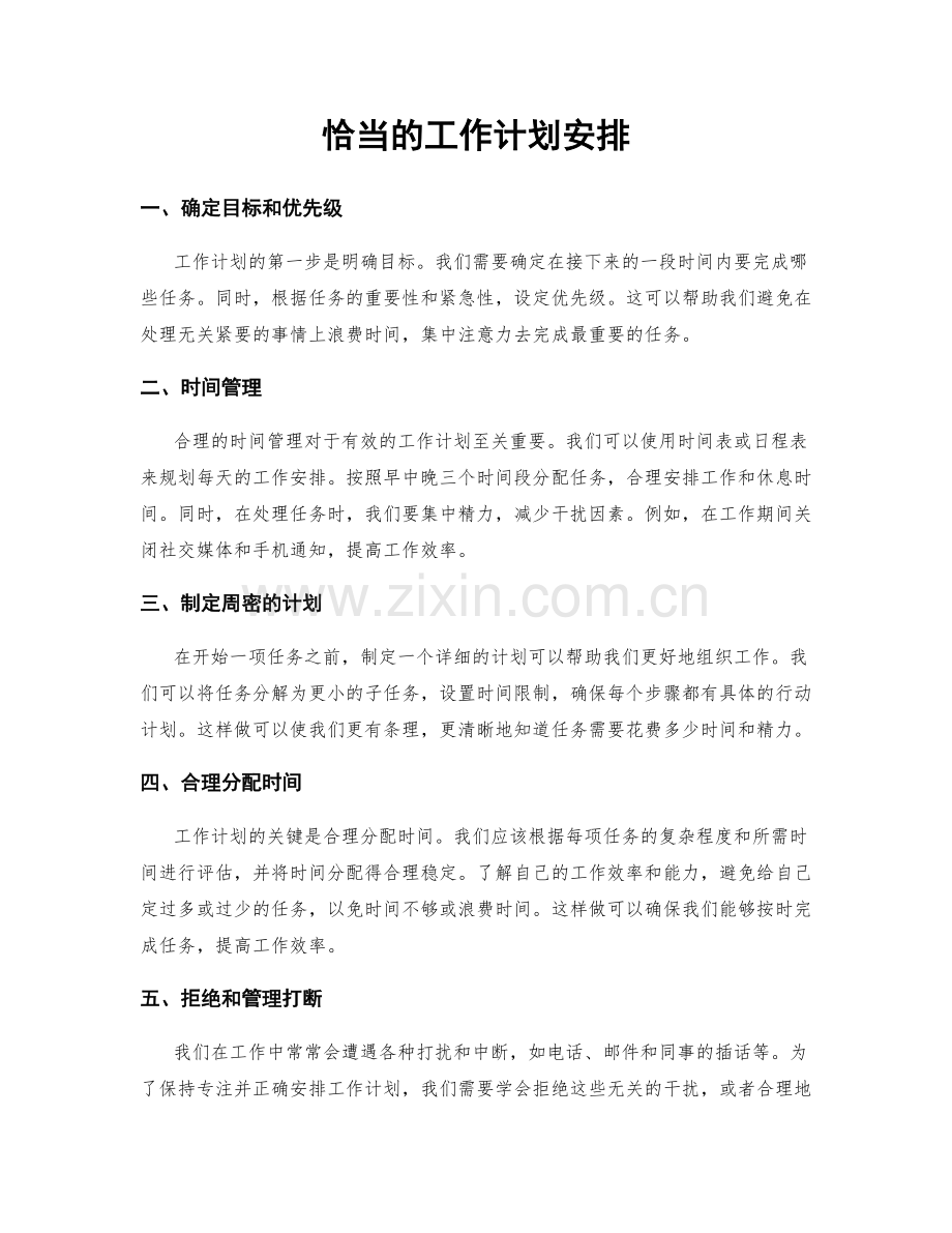 恰当的工作计划安排.docx_第1页