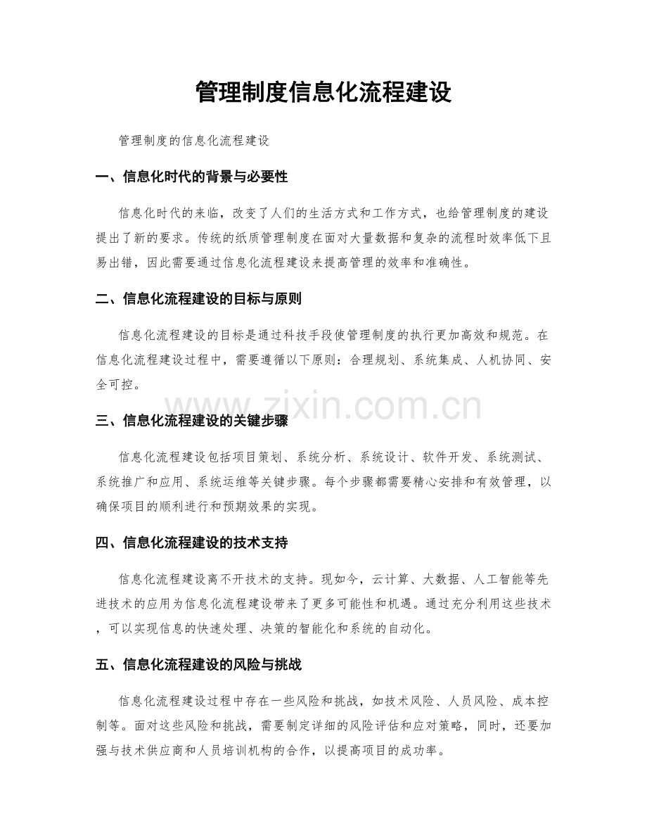 管理制度信息化流程建设.docx_第1页