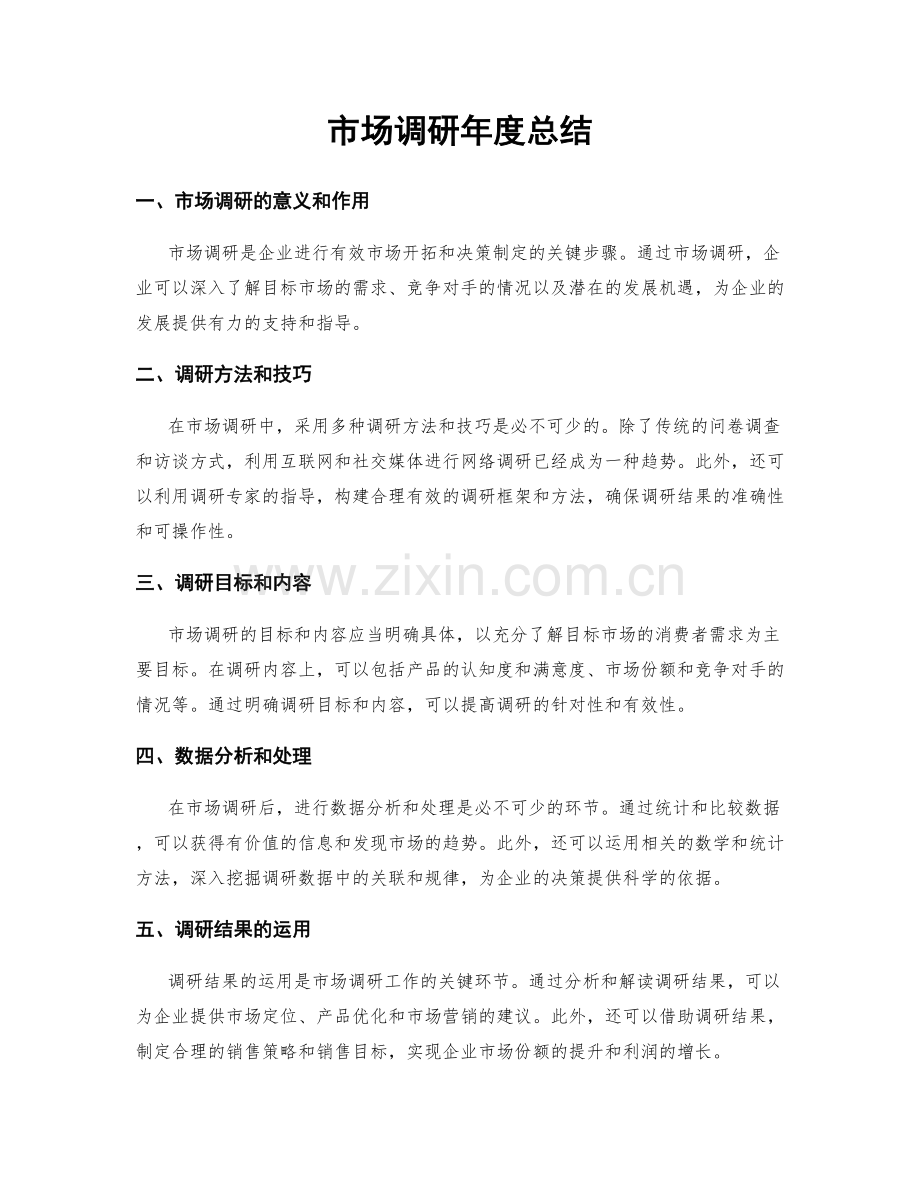 市场调研年度总结.docx_第1页