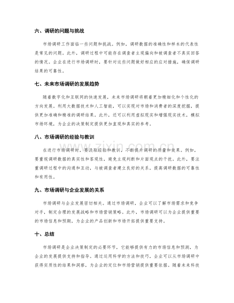 市场调研年度总结.docx_第2页