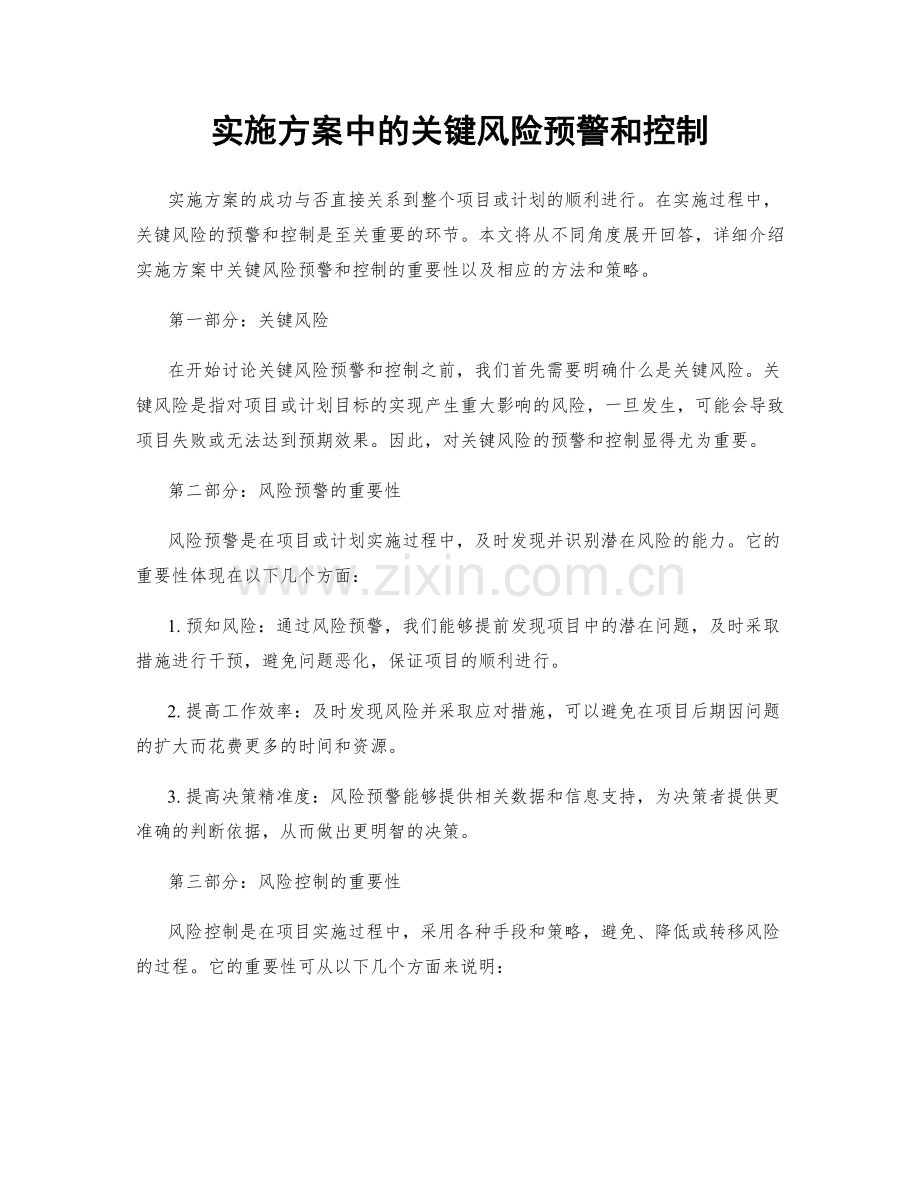 实施方案中的关键风险预警和控制.docx_第1页